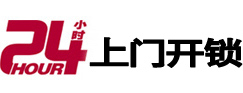 天山24小时上门开锁公司